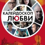 Калейдоскоп Любви Постер