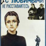 С Любимыми Не Расставайтесь Постер